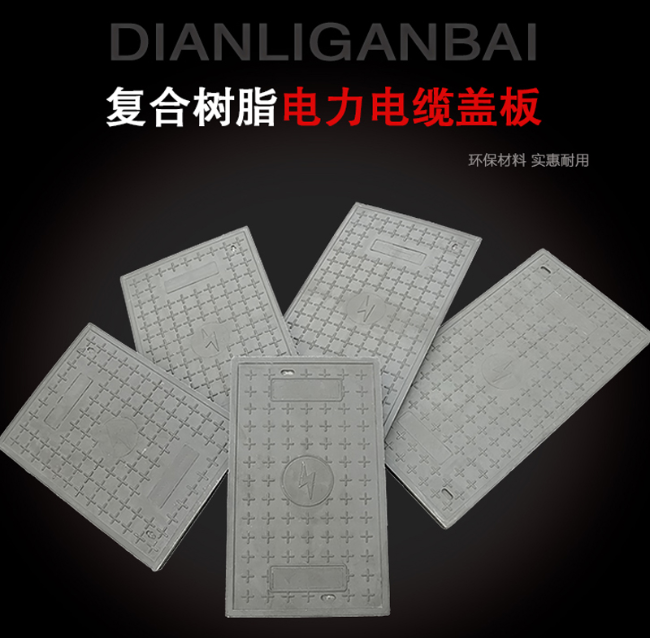 盐湖树脂复合电力盖板展示